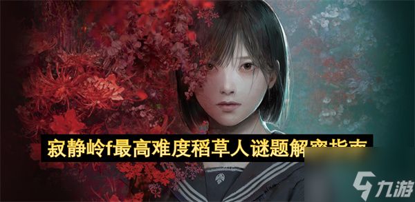 寂静岭f最高难度稻草人谜题解密指南 寂静岭f最高难度稻草人谜题解密攻略