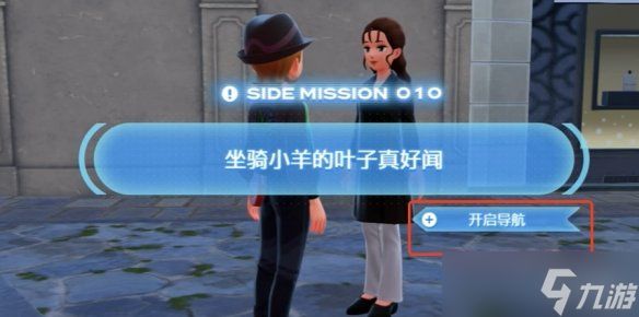 《宝可梦传说ZA》坐骑小羊牌香水任务攻略