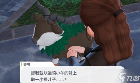《宝可梦传说ZA》坐骑小羊牌香水任务攻略