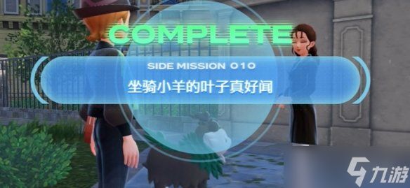 《宝可梦传说ZA》坐骑小羊牌香水任务攻略