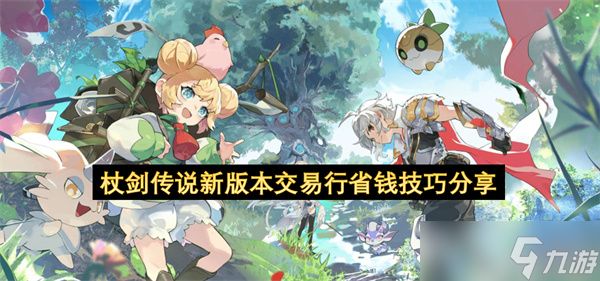 杖剑传说新版本交易行省钱技巧：机制 + 数据双驱动攻略