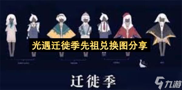 光遇迁徙季先祖兑换图全解析，这份兑换攻略请收好！