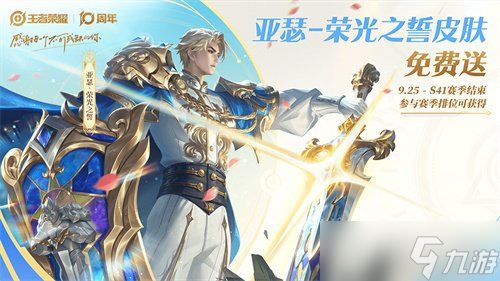 《王者荣耀》十周年福利汇总！3000限时点卷+传说限定皮肤免费送！