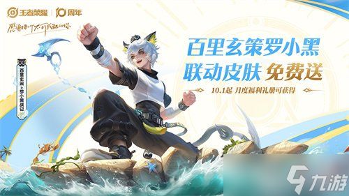 《王者荣耀》十周年福利汇总！3000限时点卷+传说限定皮肤免费送！