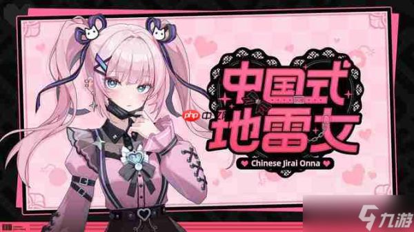 《中国式地雷女》试玩将于10月下旬发布 体验中式<a linkid=22038>恋爱</a>排雷