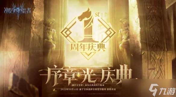 《潮汐守望者》开启周年庆典 战术大师职业革新玩法！