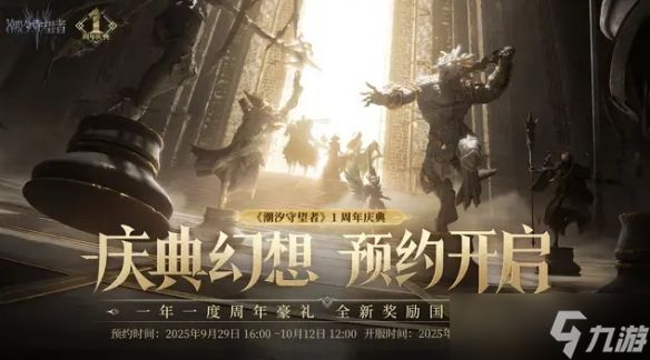 《潮汐守望者》开启周年庆典 战术大师职业革新玩法！