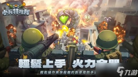 塔防手游《小兵特攻队》来袭 九大兵种构建属性克制链