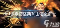 DNF怎么去德洛斯矿山