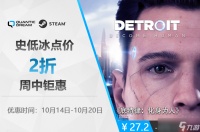 全新史低 《底特律》首次低至2折