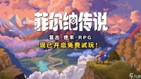 80后哭着玩 复古冒险像素RPG《菲尔纳传说》新品节免费试玩