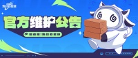 《创造吧！我们的星球》10.16更新维护公告
