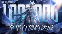 《神迹觉醒》 全平台破100万预约集结！