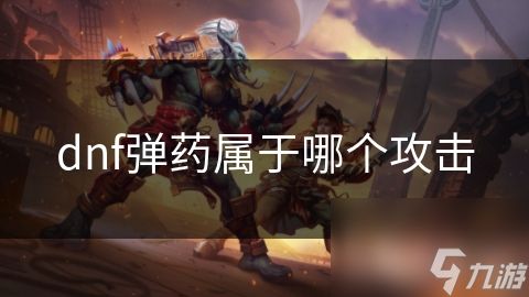 dnf弹药属于哪个攻击