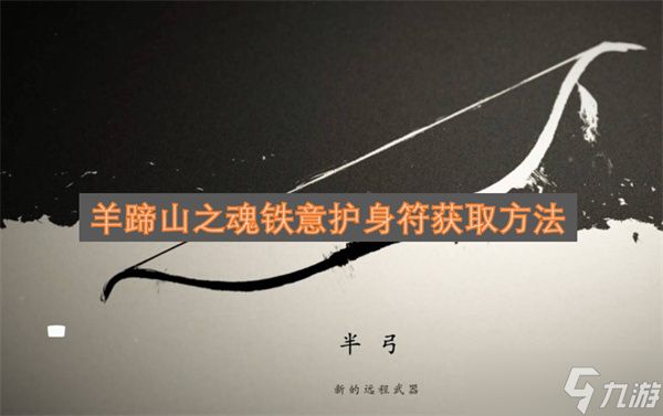 羊蹄山之魂铁意护身符获取方法