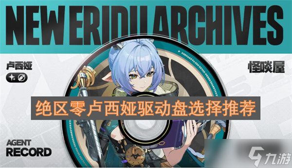绝区零卢西娅驱动盘选择推荐 绝区零卢西娅驱动盘怎么选择