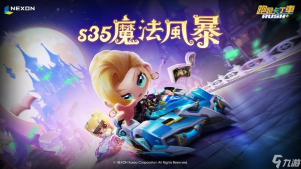 《跑跑卡丁车 RUSH+》S35 魔法笼罩繁荣山丘「魔法风暴」闪亮出击