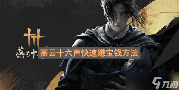 燕云十六声快速赚宝钱方法