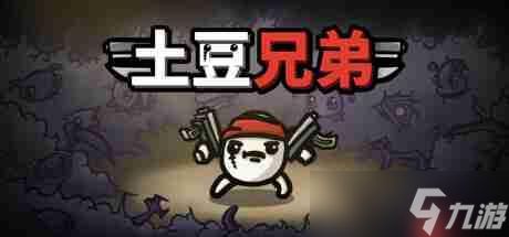 《<a id='link_pop' class='keyword-tag' href='https://www.9game.cn/tudouxiongdi/'>土豆兄弟</a>》更新New Dawn测试开启 好评肉鸽战斗