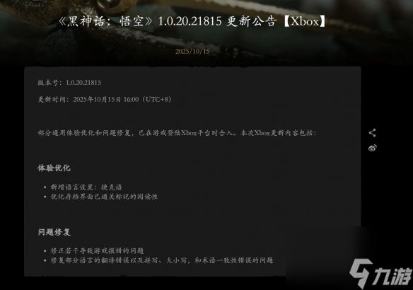 《黑神话：悟空》Xbox版1.0.20.21815更新上线