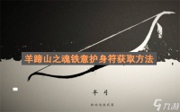 羊蹄山之魂铁意护身符获取方法