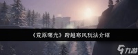 荒原曙光跨越寒风怎么玩-荒原曙光跨越寒风玩法介绍
