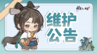 《华夏绘世录》10.16例行停服维护公告