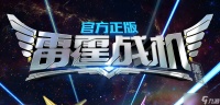 雷霆战机十月最新活动通关攻略