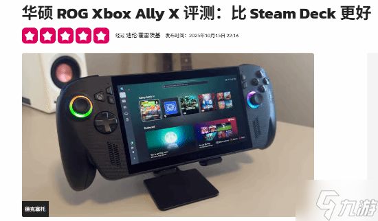 外媒给ROG Xbox Ally X 5星满分：超越Steam Deck！