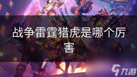战争雷霆猎虎是哪个厉害