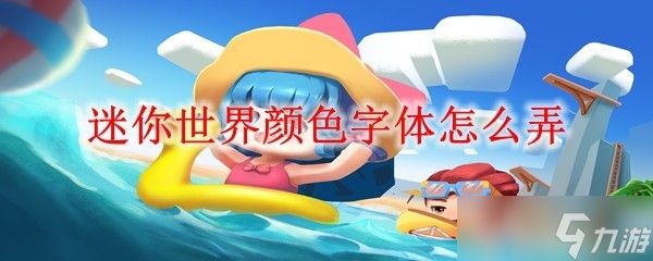 迷你世界颜色字体怎么弄