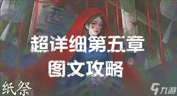 纸祭超详细第五章图文攻略