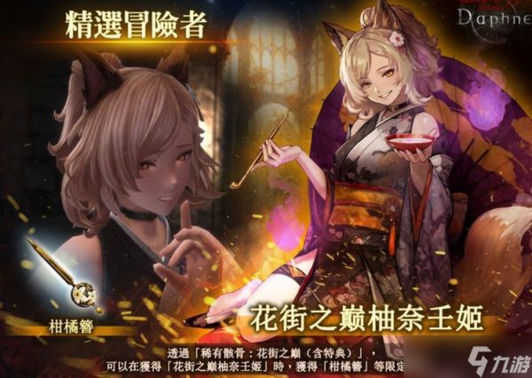 《辟邪除妖 Variants Daphne》迎来上线一周年 全新冒险者「花街之巅 柚奈壬姬」登场