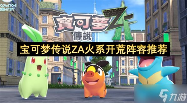 宝可梦传说ZA火系开荒阵容推荐
