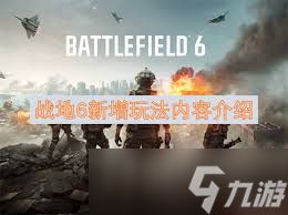 战地6新增玩法有哪些