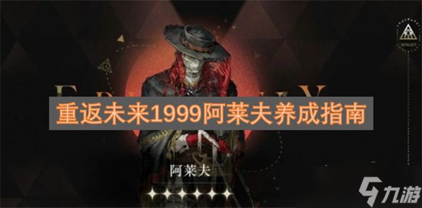 重返未来1999阿莱夫养成指南