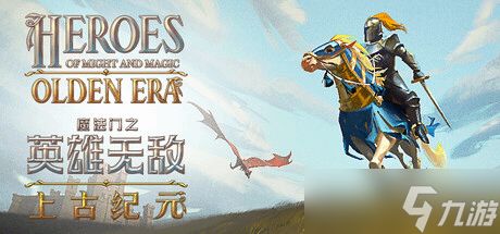 《魔法门之英雄无敌：上古纪元》愿望单突破100万份！