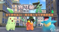 宝可梦传说ZA一周目强力宝可梦推荐指南