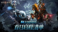 赛季资讯丨S4赛季启程清单