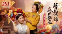 征途20周年x泉州簪花：簪花似锦 盛世征途