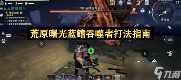 荒原曙光蓝鳍吞噬者打法指南
