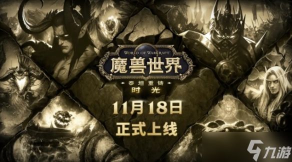 《魔兽世界》泰坦重铸时光服定档 装备平衡全面调整！
