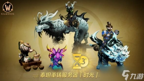 《魔兽世界》泰坦重铸时光服定档 装备平衡全面调整！