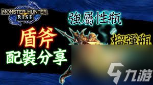 怪物猎人荒野榴弹流盾斧玩法攻略