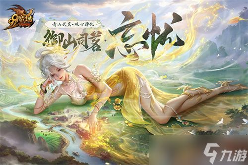 化身山神！魔域×武夷山双世遗联动今日开启