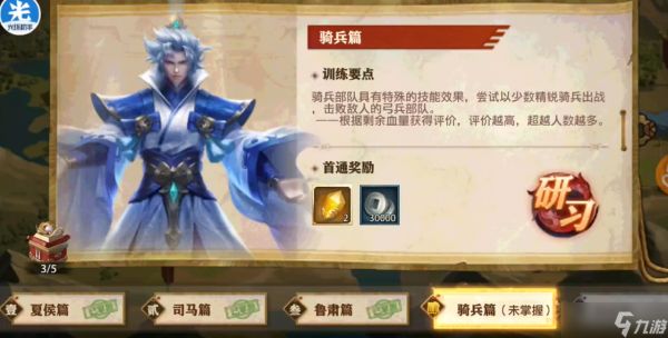 <a id='link_pop' class='keyword-tag' href='https://www.9game.cn/snsgzl/'>少年三国志零</a>骑兵篇怎么过