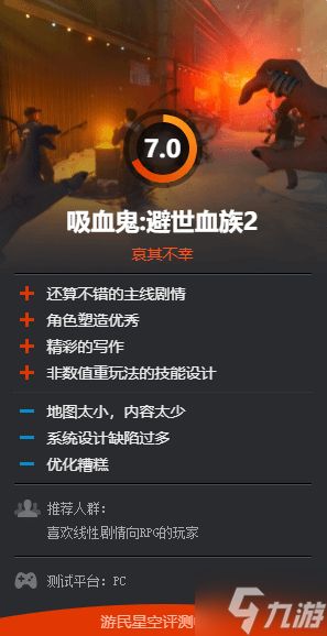 《吸血鬼2：避世血族2》GS给7分：完整度欠缺的平庸之作