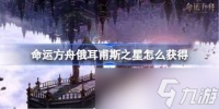 命运方舟怎么获取俄耳甫斯之星