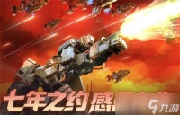 红警OL手游七周年兑换码福利合集2025
