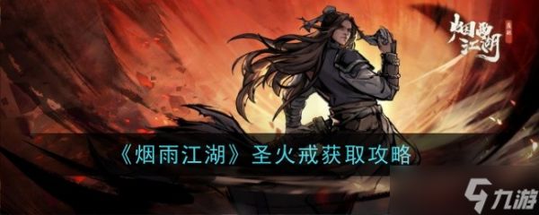 烟雨江湖圣火戒获取攻略：详解属性与副本掉落方式